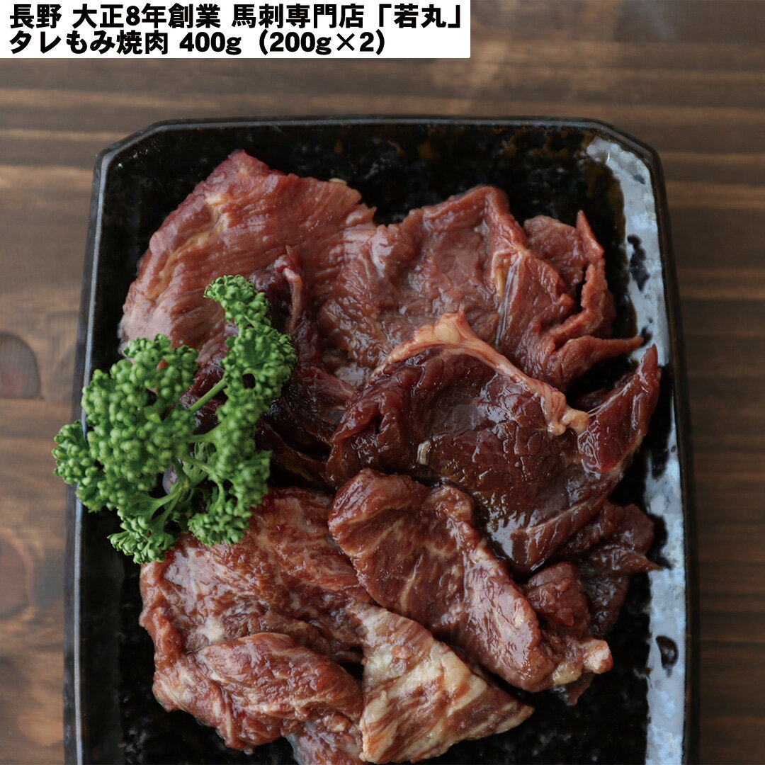 【ポイント最大5倍 5/20限定】 長野 大正8年創業 馬刺専門店「若丸」 焼肉 タレもみ焼肉400g（200g×2）..