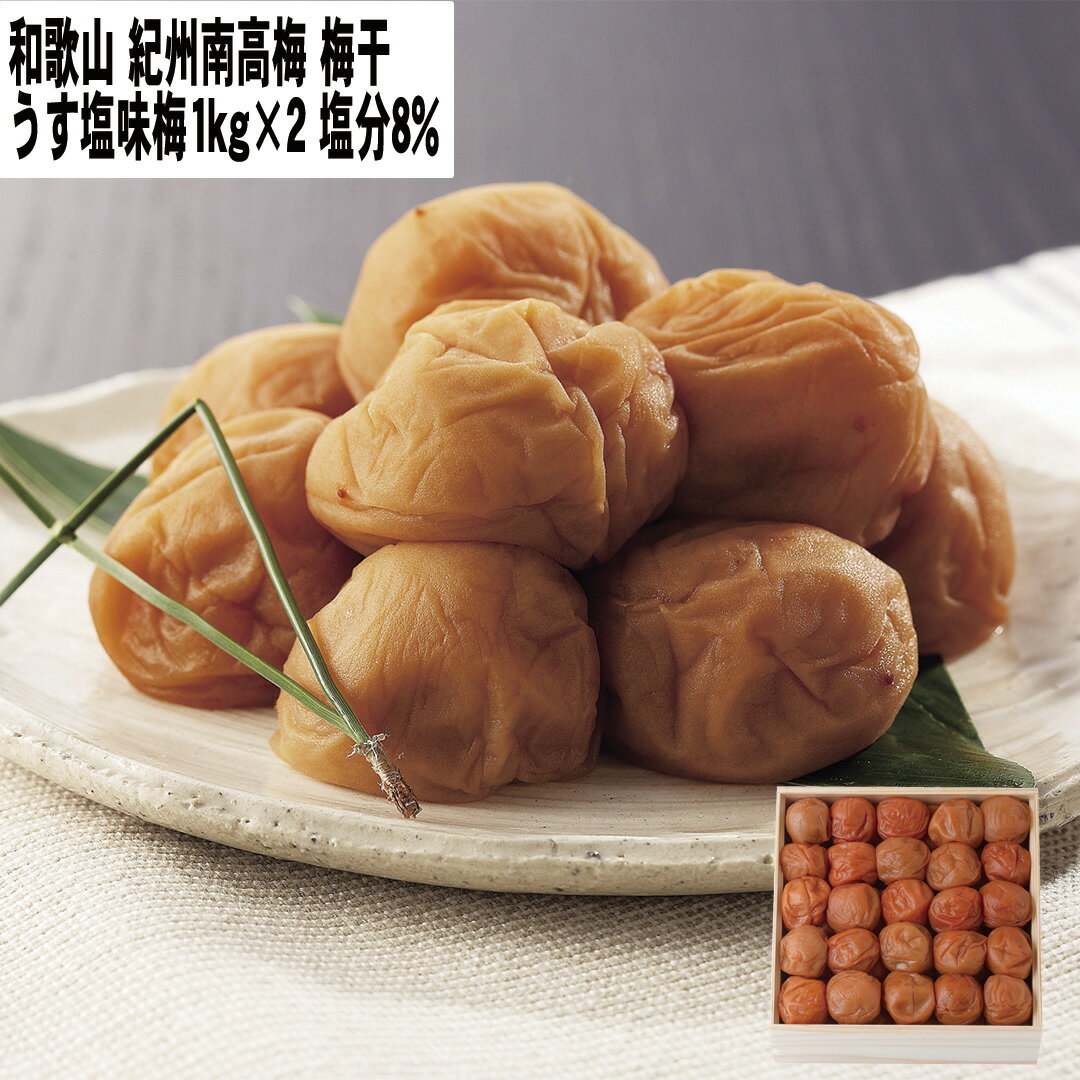 【LINE新規登録で150円OFFクーポン】 和歌山 紀州南高梅梅干 うす塩味梅1kg×2 塩分8% 【産直・メーカー直送品】