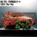  徳島 「吟月」 天然伊勢海老ステーキ 伊勢海老ステーキ片身2切（原料130g~150g） 