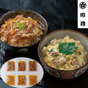 【エントリーでポイント10倍!!】 徳島 「吟月」 簡単 ふんわり親子丼と牛丼の具 親子丼の具150g×3 牛丼の具120g×3 計6食 レトルト 詰め合わせ ...