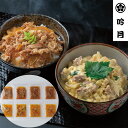  徳島 「吟月」 簡単ふんわり親子丼と牛丼の具 親子丼の具150g×4、牛丼の具120g×4 計8食 