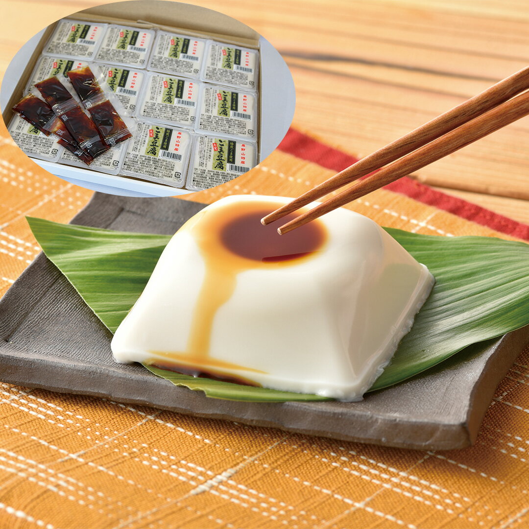 【エントリーでポイント10倍!!】 和歌山「大覚総本舗」 焙煎ごま豆腐詰め合わせ 焙煎ごま豆腐100g×12個 液体調味料5g×12 セット お取り寄せ 食べ物 ギフト 贈答品 お歳暮 お中元 内祝い 送料無料 【産直・メーカー直送品】