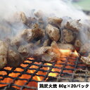 【ポイント最大5倍 4/30限定】 鶏炭火焼 80g×20パック 【産直・メーカー直送品】