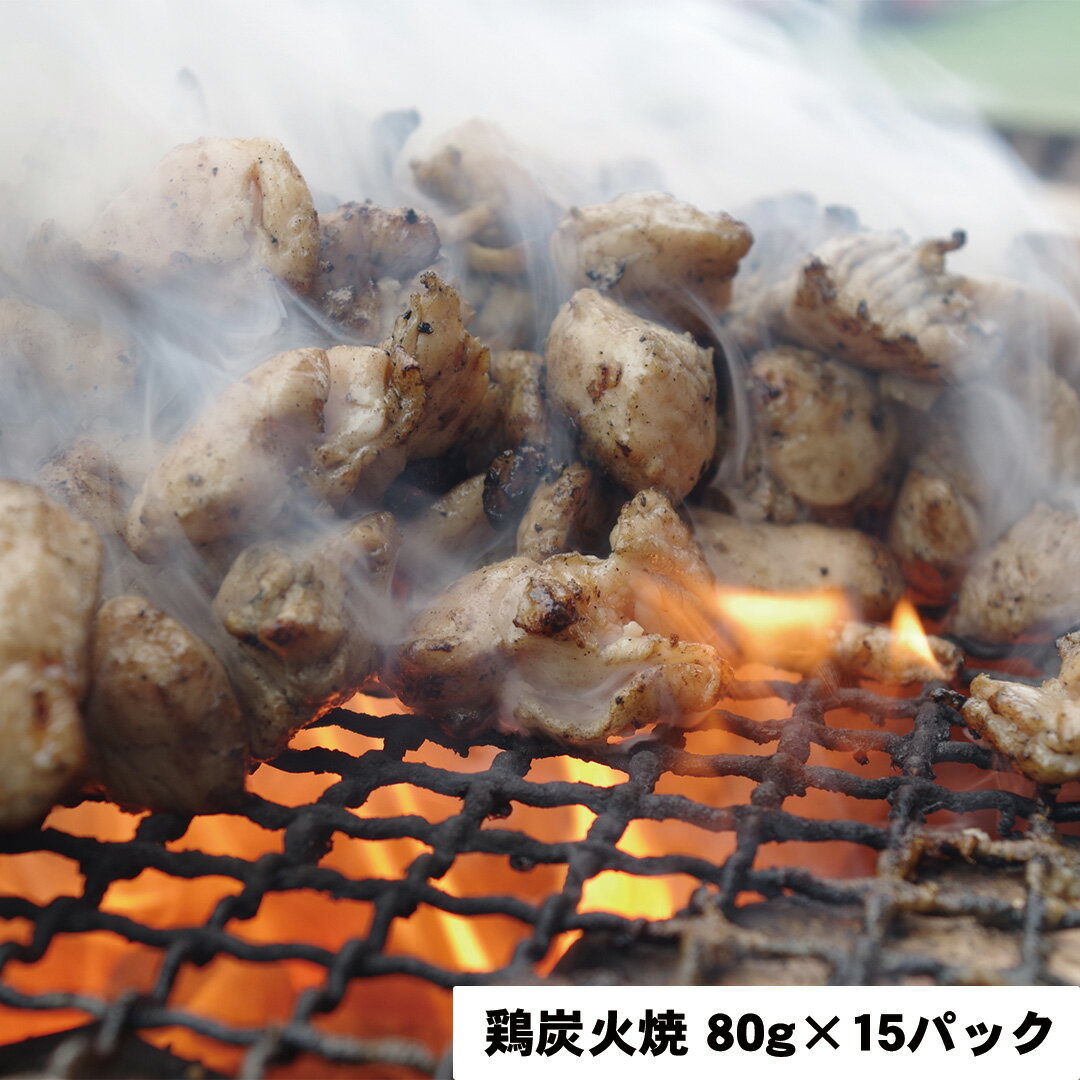 【LINE新規登録で150円OFFクーポン】 鶏炭火焼 80g×15パック 【産直・メーカー直送品】