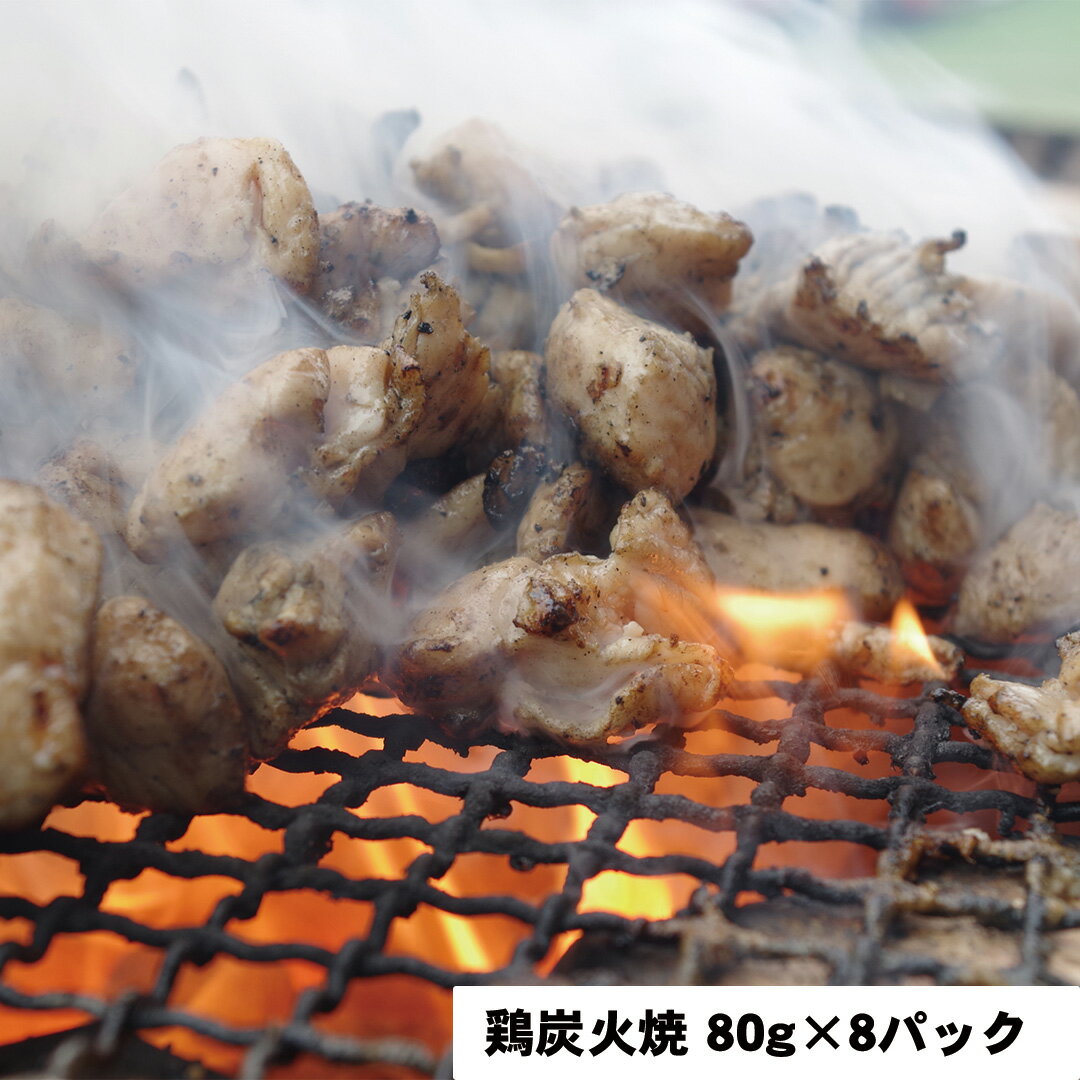 【LINE新規登録で150円OFFクーポン】 鶏炭火焼 80g×8パック 【産直・メーカー直送品】