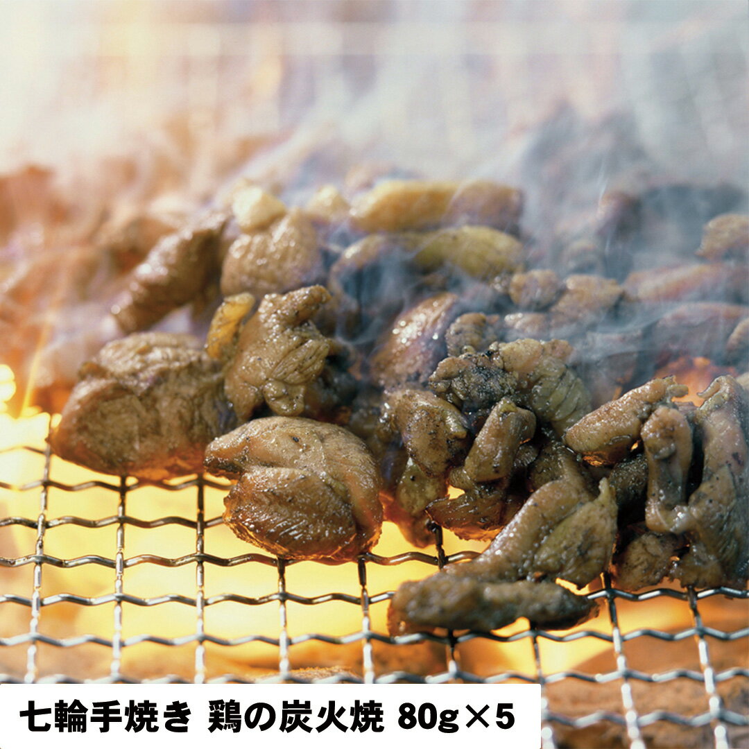 【ポイント最大8倍 5のつく日限定】 七輪手焼き 鶏の炭火焼セット 80g×5 【産直・メーカー直送品】