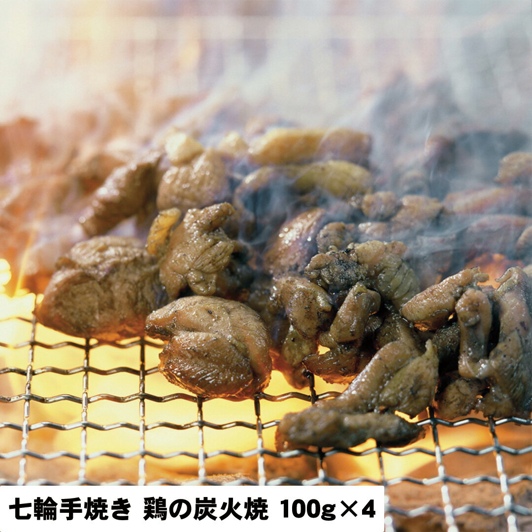 【LINE新規登録で150円OFFクーポン】 七輪手焼き 鶏の炭火焼セット 100g×4 【産直・メーカー直送品】