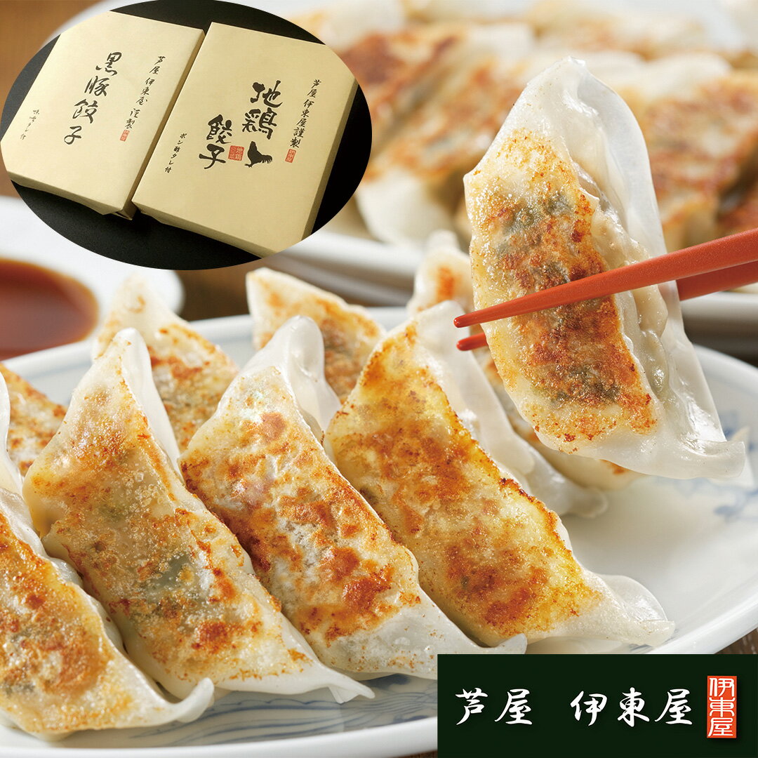 『ポイント10倍!!』兵庫 「芦屋 伊東屋」謹製 黒豚餃子と地鶏餃子 黒豚餃子(20g×18)折×1折 味噌タレ付 地鶏餃子(20g×18)折×1折 ポン酢タレ...