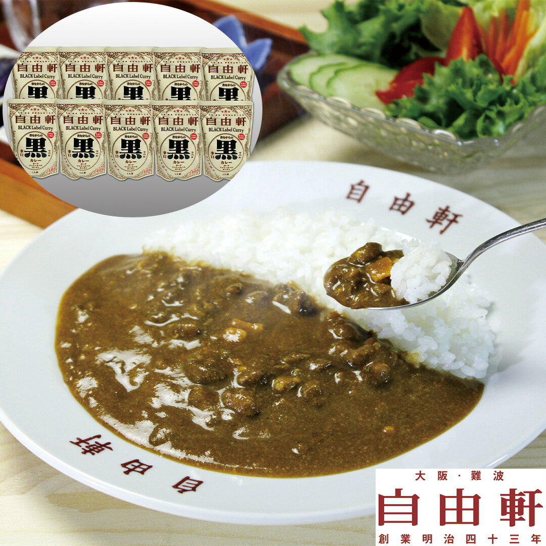 【LINE新規登録で150円OFFクーポン】 大阪 自由軒 昔ながらの黒ラベルカレー 240g×10セット(泉州産玉葱使用オリジナル商品) レトルト お取り寄せ 食べ物 ギフト 贈答品 お歳暮 お中元 内祝い 送料無料 【産直・メーカー直送品】