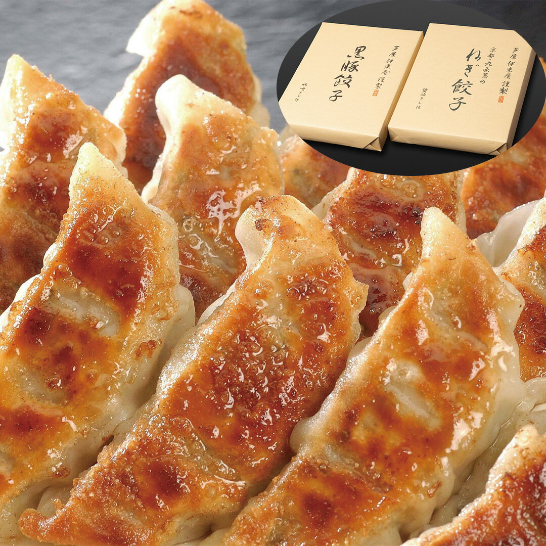 『ポイント10倍!!』芦屋 伊東屋謹製 黒豚餃子と九条葱餃子セット 黒豚餃子(20g×18個)折×1 九条葱餃子(20g×18個)折×1 詰め合わせ お取り寄せ...