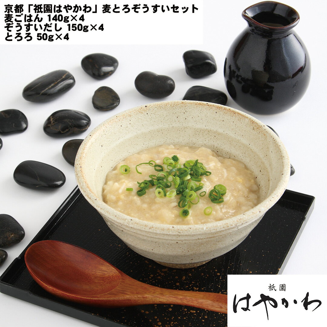 【LINE新規登録で150円OFFクーポン】 京都 祇園はやかわ 麦とろぞうすいセット 麦ごはん140g 4 ぞうすいだし150g 4 とろろ50g 4 【産直・メーカー直送品】