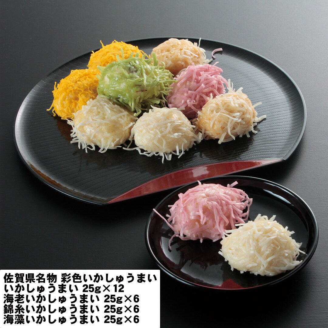 『ポイント10倍!!』佐賀県名物 彩色いかしゅうまい いか25g×12 海老いか25g×6 錦糸いか25g×6 海藻いか25g×6 セット 詰め合わせ お惣菜 ...