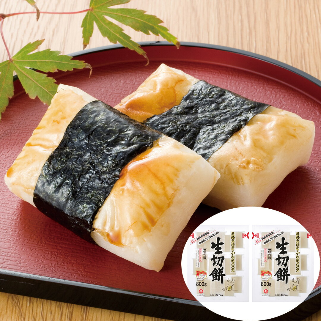 【お得!!エントリーでポイント10倍!】新潟 魚沼産こがね米100%生切餅 800g×2 お取り寄せ 食べ物 ギフト 贈答品 お歳暮 お中元 内祝い 送料無料 【産直・メーカー直送品】