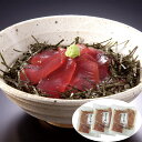 【LINE新規登録で150円OFFクーポン】 静岡 焼津ならではのまぐろ漬け丼の具セット まぐろ漬け丼の具(90g×2)×3 セット お取り寄せ 食べ物 ギフト...