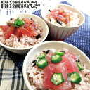 【エントリーでポイント10倍!!】 静岡 まぐろ惣菜丼の具 3種詰め合わせ 漬けまぐろ旨塩丼の具160g 漬けまぐろ山かけ丼の具140g 漬けまぐろ旨辛丼の具1...