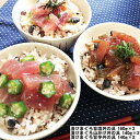 【4時間限定 P3倍 5/9 20:00~23:59迄】 静岡 まぐろ惣菜丼の具 3種詰合せ 漬けまぐろ旨塩丼の具160g 2 漬けまぐろ山かけ丼の具140g 2 漬けまぐろ旨辛丼の具140g 2 【産直・メーカー直送品】