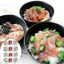 【エントリーでポイント10倍!!】 静岡 まぐろ惣菜丼の具 3種詰め合わせ 漬けまぐろ旨塩丼の具160g×4 漬けまぐろ山かけ丼の具140g×4 漬けまぐろ旨辛...