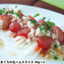 【LINE新規登録で150円OFFクーポン】静岡 まぐろの生ハムスライス 50g×2 セット お惣菜 お取り寄せ 食べ物 ギフト 贈答品 お歳暮 お中元 内祝い...