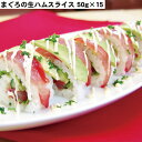 【LINE新規登録で150円OFFクーポン】静岡 まぐろの生ハムスライス 50g×15 セット お惣菜 お取り寄せ 食べ物 ギフト 贈答品 お歳暮 お中元 内祝...