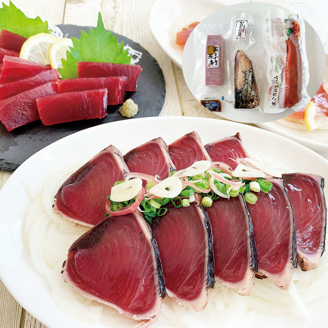 【LINE新規登録で150円OFFクーポン】 静岡 南まぐろ鰹生ハム詰め合わせ 南まぐろ赤身150g かつおのたたき黒潮造り250g まぐろの生ハム200g たれ10g セット 冷凍 お惣菜 お取り寄せ 食べ物 ギフト 贈答品 お歳暮 お中元 内祝い 送料無料 【産直・メーカー直送品】