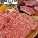 【LINE新規登録で150円OFFクーポン】国産黒毛和牛 焼肉 肩ロース400g 牛肉 食べ物 ギフト 贈答品 お歳暮 お中元 内祝い 送料無料 【産直・メーカ...