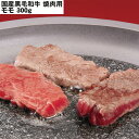 【LINE新規登録で150円OFFクーポン】 国産黒毛和牛 焼肉 モモ 300g 牛肉 食べ物 ギフト 贈答品 お歳暮 お中元 内祝い 送料無料 【産直・メーカ...