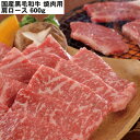 【LINE新規登録で150円OFFクーポン】国産黒毛和牛 肩ロース 焼肉 600g 牛肉 食べ物 ギフト 贈答品 お歳暮 お中元 内祝い 送料無料 【産直・メー...