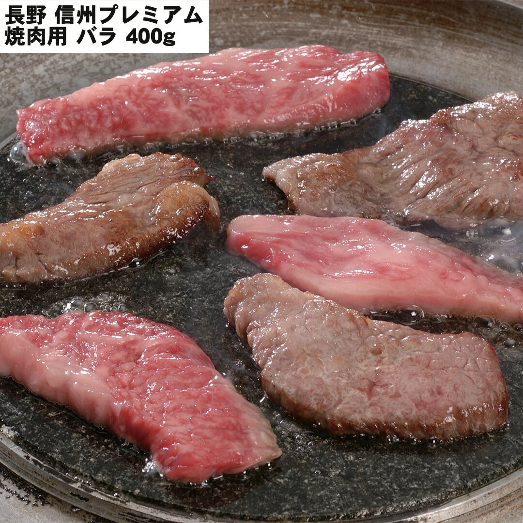 【LINE新規登録で150円OFFクーポン】 長野 信州プレミアム牛肉焼肉 焼肉用 バラ 400g 【産直・メーカー直送品】