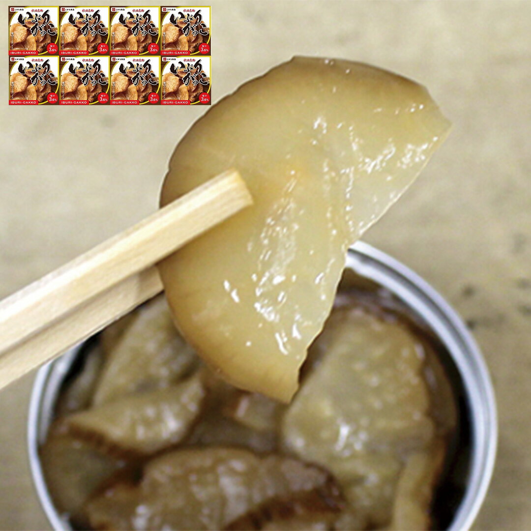 【エントリーでポイント10倍!!】 秋田 いぶりがっこ 75g×8缶 セット お取り寄せ お惣菜 食べ物 ギフト 贈答品 お歳暮 お中元 内祝い 送料無料 【産直・メーカー直送品】