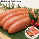 【エントリーでポイント10倍!!】 福岡 無着色辛子明太子 無着色辛子明太子400g 食べ物 ギフト 贈答品 お歳暮 お中元 内祝い 送料無料 【産直・メーカー...