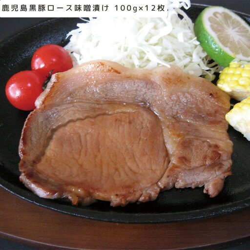 【LINE新規登録で150円OFFクーポン】鹿児島黒豚ロース味噌漬け 100g×12枚 セット 豚肉 冷凍 美味しい 味付き 食べ物 ギフト 贈答品 お歳暮 お中元 内祝い 送料無料 【産直・メーカー直送品】 【LINE新規登録で150円OFFクーポン】鹿児島黒豚ロース味噌漬け 100g×12枚 セット 豚肉 冷凍 美味しい 味付き 食べ物 ギフト 贈答品 お歳暮 お中元 内祝い 送料無料 【産直・メーカー直送品】