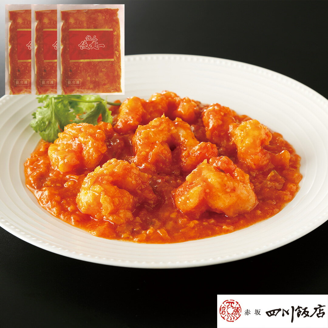 【LINE新規登録で150円OFFクーポン】 東京・赤坂「四川飯店」陳建一監修 乾焼明蝦（大エビチリソース） 乾焼明蝦（大エビチリソース）250g×3 【産直・メーカー直送品】