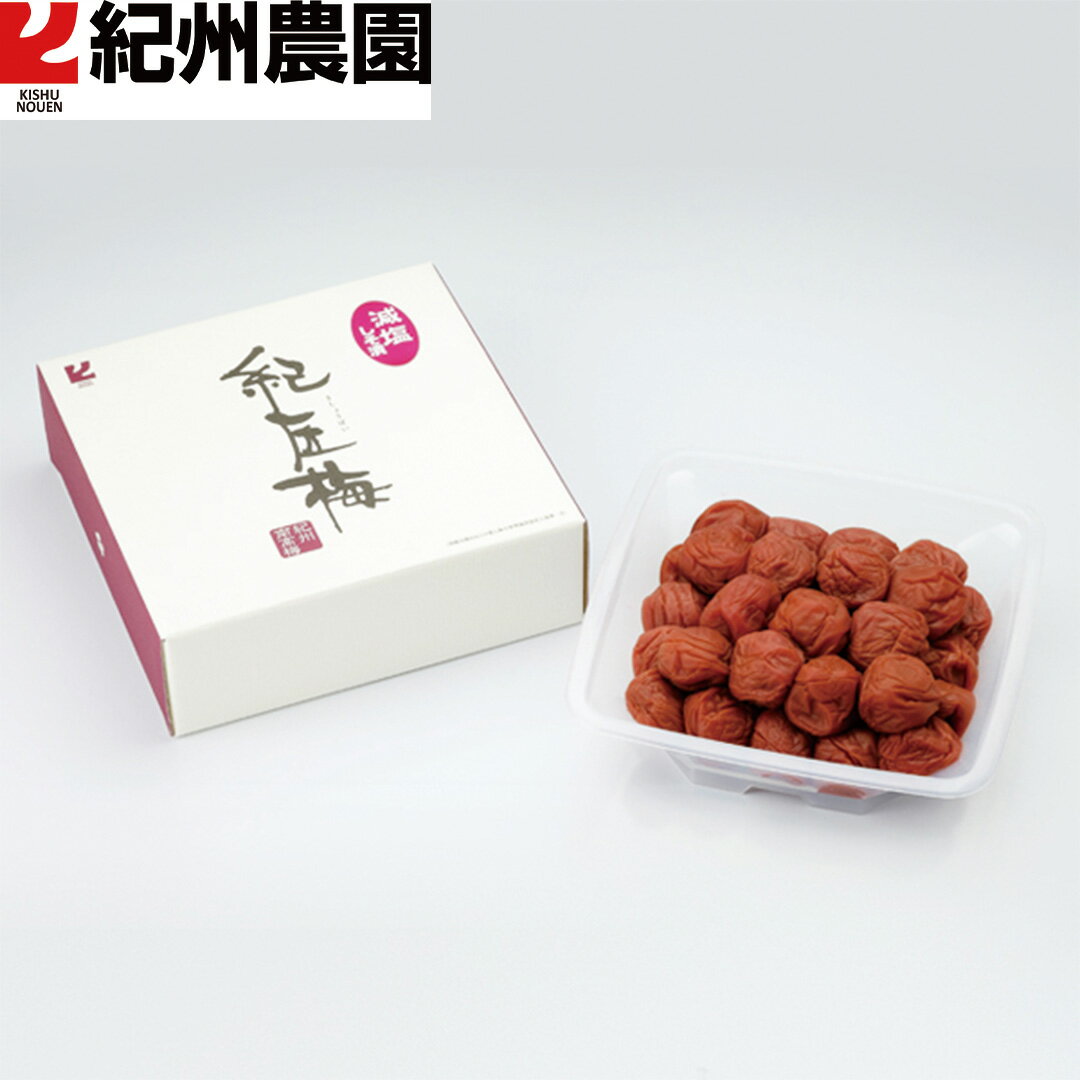 【ポイント10倍!エントリー必須】 紀州農園 紀州南高梅 紀匠梅 梅干し 減塩しそ漬 550g(塩分5%) お惣菜 食べ物 ギフト 贈答品 お歳暮 お中元 内祝い 送料無料 【産直・メーカー直送品】