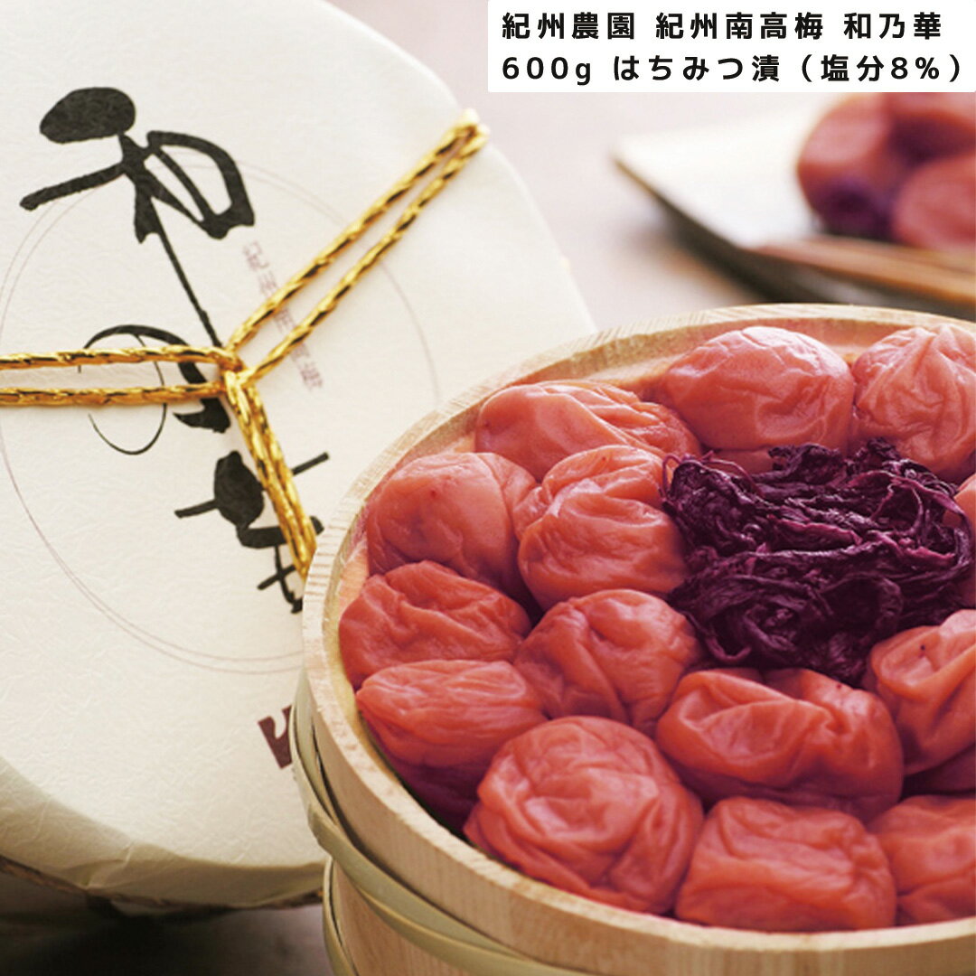 【エントリーでポイント10倍!!】 紀州農園 紀州南高梅 和乃華 梅干し 600g はちみつ漬(塩分8%) お惣菜 木樽入 食べ物 ギフト 贈答品 お歳暮 お中元 内祝い 送料無料 【産直・メーカー直送品】