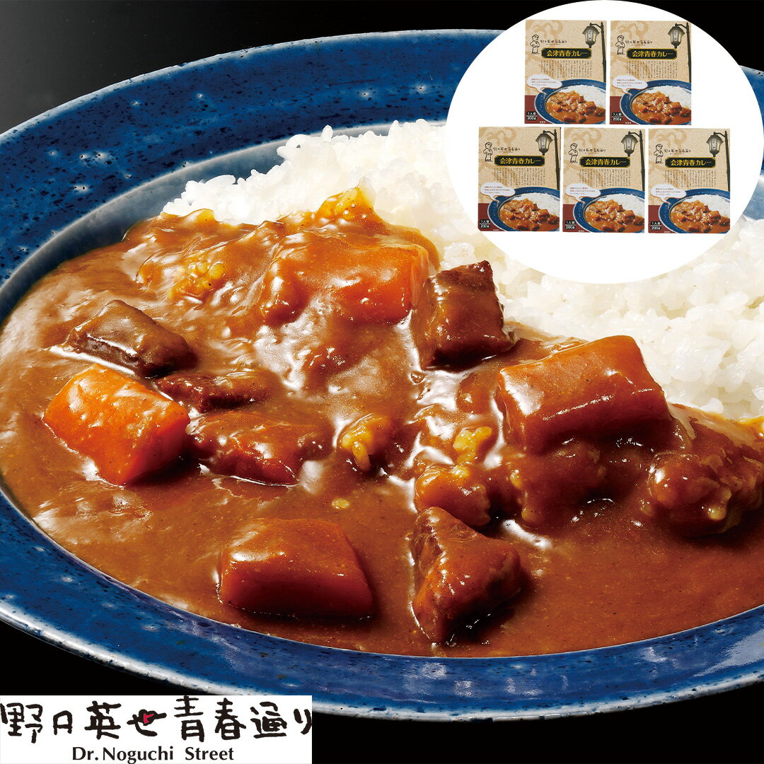 【LINE新規登録で150円OFFクーポン】 福島 野口英世 会津青春カレー 200g×5箱 【産直・メーカー直送品】 1