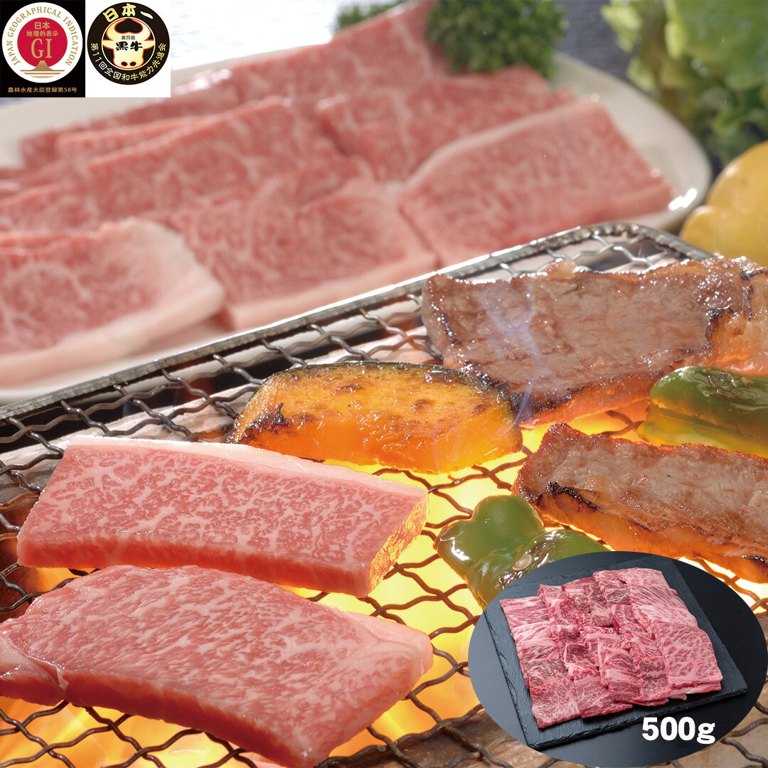 【LINE新規登録で150円OFFクーポン】 鹿児島黒牛 肩ロース焼肉用 500g 【産直・メーカー直送品】