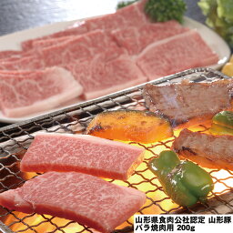 【LINE新規登録で150円OFFクーポン】 山形県食肉公社認定 山形豚 焼肉用 バラ200g 【産直・メーカー直送品】