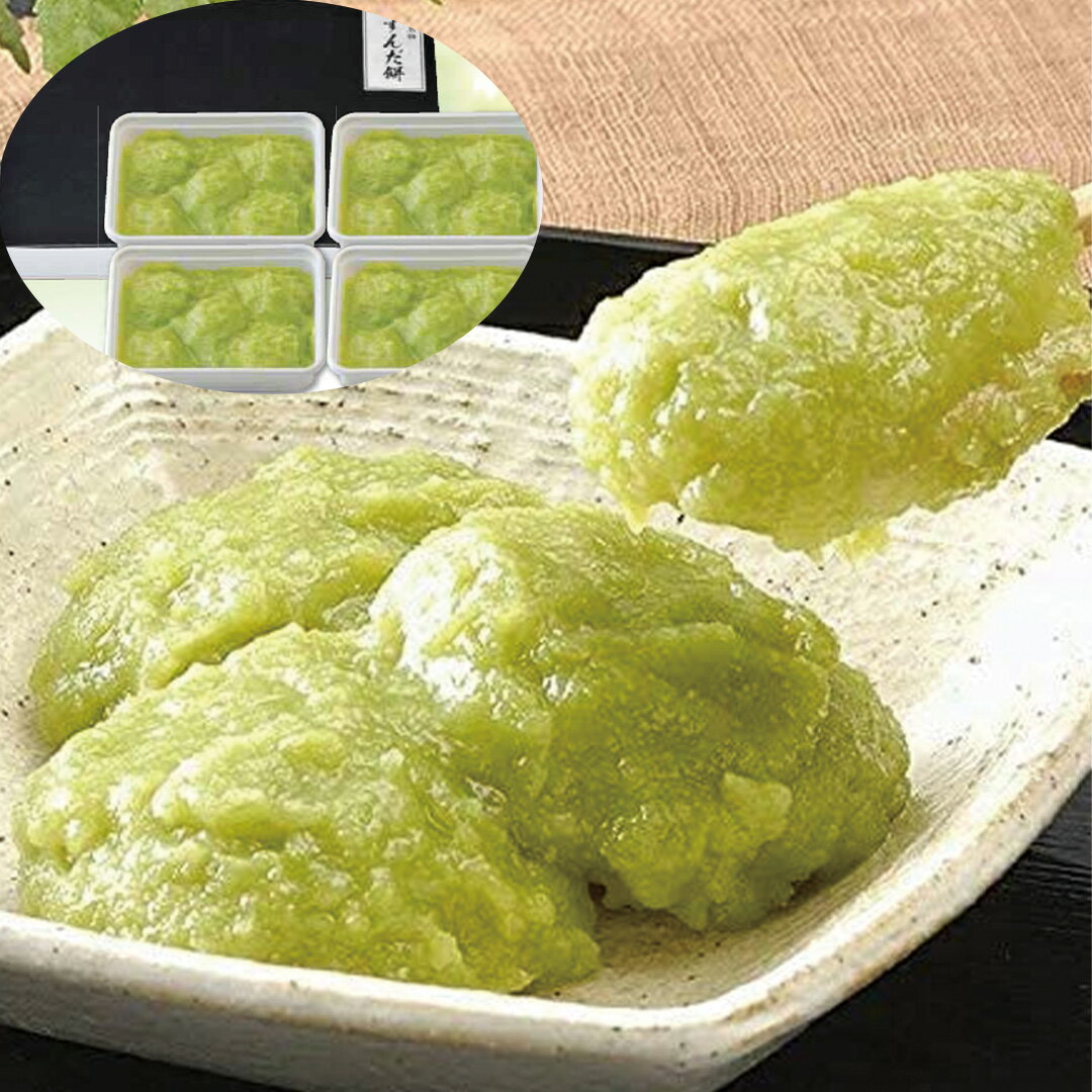 【LINE新規登録で150円OFFクーポン】 宮城 仙台名産ずんだもち 200g×4 和菓子 スイーツ 冷凍 お取り寄せ 食べ物 ギフト 贈答品 お歳暮 お中元 内祝い 送料無料 【産直・メーカー直送品】