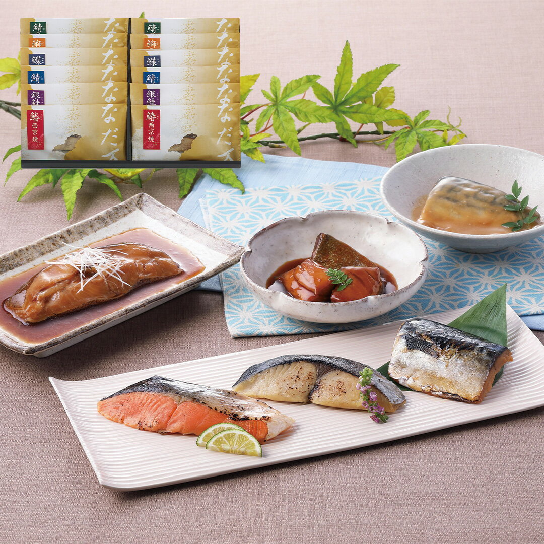 【LINE新規登録で150円OFFクーポン】 東京 なだ万 料亭の焼魚・煮魚詰め合せ 鰆西京焼 銀鮭西京焼 鯖西京焼 鰤の照り煮 鯖の味噌煮 各60g 各2 鰈の煮付け70g 2 【産直・メーカー直送品】