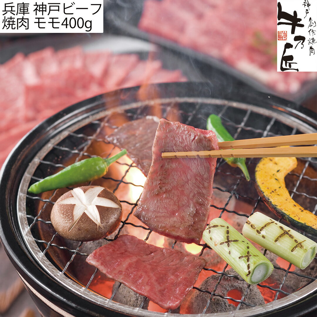 但馬牛 【4時間限定 P3倍 5/9 20:00~23:59迄】 兵庫 神戸ビーフ 焼肉 モモ400g 【産直・メーカー直送品】