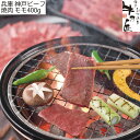 但馬牛 兵庫 神戸ビーフ 焼肉 モモ400g 【産直・メーカー直送品】