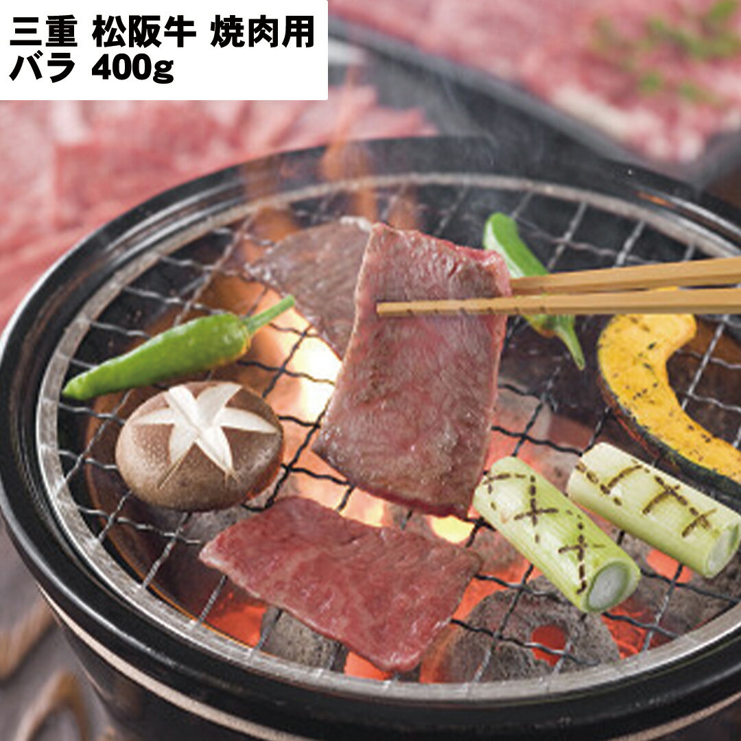 三重松阪牛焼肉用焼肉400g