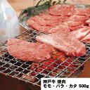 牛肉良し悪しは、素牛できまるといわれていますが、神戸牛の素牛である但馬牛は、約1200年も昔から兵庫県北部の但馬地方の山あいで澄みきった空気と清らかな清流、豊富な山野草など恵まれた自然環境に育まれながら、長い歳月をかけ、多くの人々の努力により、改善を重ね抜群の肉質を有する肉用牛です。【商品名】 「牛乃匠」 神戸牛焼肉 モモ・バラ・カタ 500g 【産直・メーカー直送品】【商品説明】牛肉良し悪しは、素牛できまるといわれていますが、神戸牛の素牛である但馬牛は、約1200年も昔から兵庫県北部の但馬地方の山あいで澄みきった空気と清らかな清流、豊富な山野草など恵まれた自然環境に育まれながら、長い歳月をかけ、多くの人々の努力により、改善を重ね抜群の肉質を有する肉用牛です。【商品内容】モモ・バラ・カタ　500g【温度帯】冷凍【賞味期限】出荷日より30日【アレルゲン】無【注意事項】・商品の改訂などにより、商品パッケージの記載内容と異なる場合がございます。予めご了承お願いいたします。・産直、メーカー直送商品となります。複数商品をご注文いただいた場合も同梱不可となります。予めご了承お願いいたします。