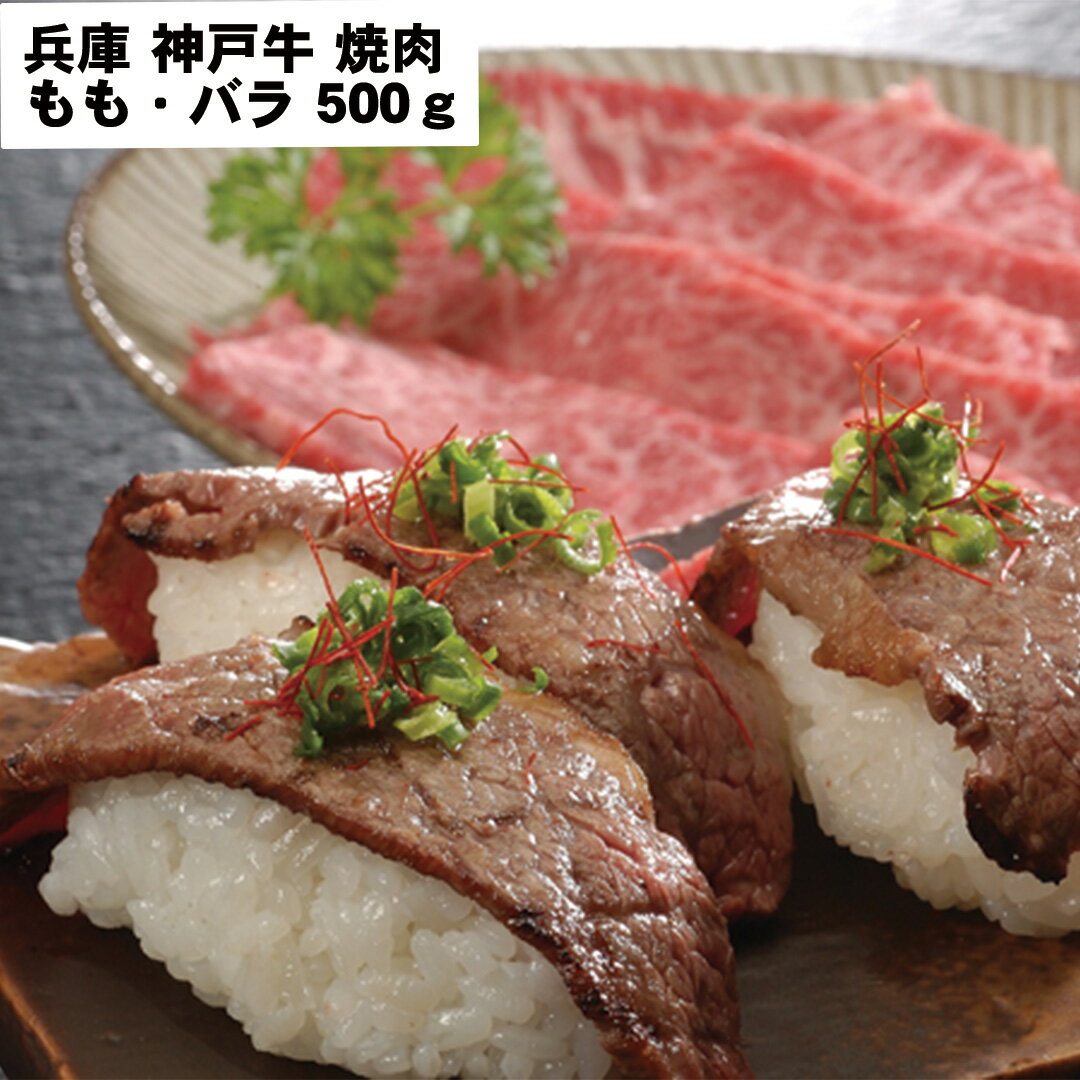 但馬牛 【最大半額&ポイント最大15倍 6/5限定】 兵庫 神戸牛 焼肉 もも・バラ500g 【産直・メーカー直送品】