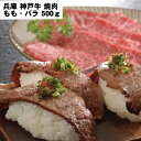 但馬牛 【LINE新規登録で150円OFFクーポン】 兵庫 神戸牛 焼肉 もも・バラ500g 【産直・メーカー直送品】