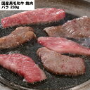 【ポイント最大5倍 4/30限定】 国産黒毛和牛 焼肉 バラ230g 【産直・メーカー直送品】