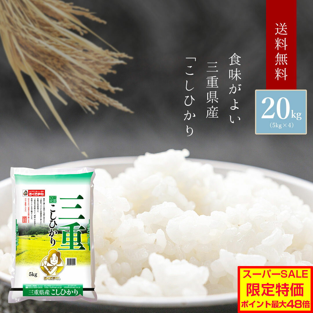 ?スーパーSALE特価&ポイント5倍／ 令和元年産 新米 20kg 三重県産 「こしひかり」 国産 袋 あす楽 普通精米 内祝い お返し 出産内祝い 結婚内祝い 快気祝い お年賀 お中元 お歳暮 お礼 ギフト 贈り物 引出物 人気 ランキング おしゃれ 送料無料(北海道・沖縄・離島を除く)