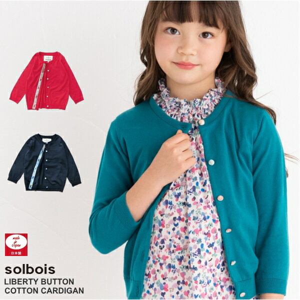 【スーパーSALE 50％OFF 】カーディガン 子供 羽織物 コットンニット 女の子 90 100 110 120cm ソルボワ solbois おしゃれ 入学式 卒業式 発表会 結婚式 リバティ 日本製 子供服 子ども服 ブラウス シンプル 春服 夏服 ベビー キッズ かわいい