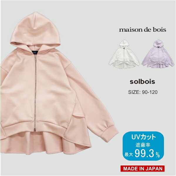 UVパーカー solbois ソルボワ パーカー 着るだけで 紫外線対策 UVカット パーカー ベビー キッズ 女の子 トップス 長袖 羽織り 大きいサイズ 春 夏 UVカット パーカー 接触冷感 90 100 110 120cm 日本製