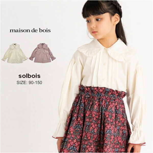 【SALE30%OFF】 ブラウス フリル ビッグカラー 襟 シャツ タックカラー 長袖 フリル 可愛い キッズ 子ども 女の子 子供服 コットン solbois ソルボワ フリル 日本製 90 100 110 120 130 140 150cm 入学式 入園式 親子コーデ オフ ラベンダー